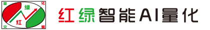紅綠智能ai量化交易